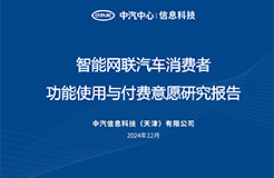 《智能網(wǎng)聯(lián)汽車消費(fèi)者功能使用與付費(fèi)意愿研究報(bào)告》全文發(fā)布！