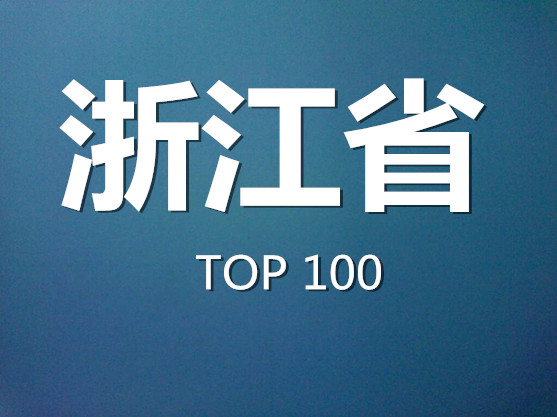 2015年浙江省商標(biāo)代理機(jī)構(gòu)代理量排名（前100名）