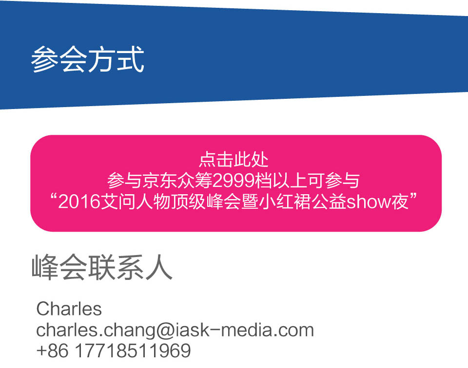 “艾問人物頂級峰會暨小紅裙公益SHOW夜”將在2016年11月4日在京召開