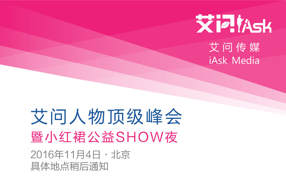 “艾問人物頂級峰會暨小紅裙公益SHOW夜”將在2016年11月4日在京召開