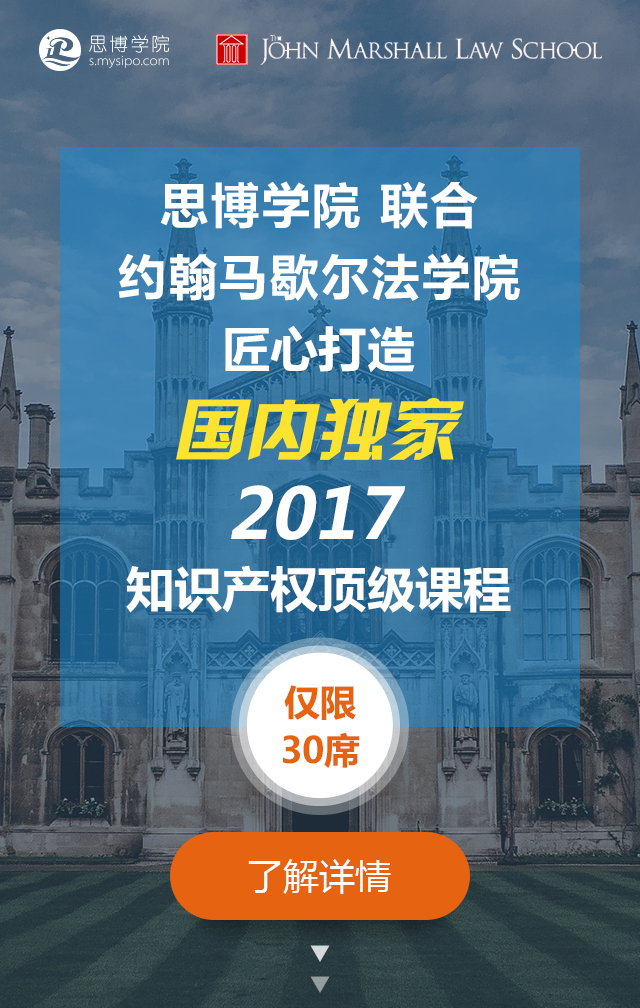 國內(nèi)獨家！約翰馬歇爾法學(xué)院知識產(chǎn)權(quán)研修課程邀請函限量發(fā)放～