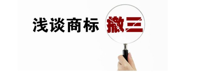 遇到“僵尸商標(biāo)”被駁回，需采取“駁回復(fù)審+撤三”策略