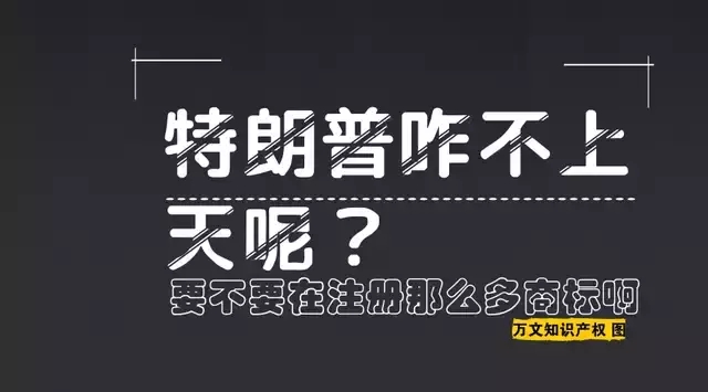 特朗普你咋不上天呢？要不要在中國注冊那么多商標(biāo)啊