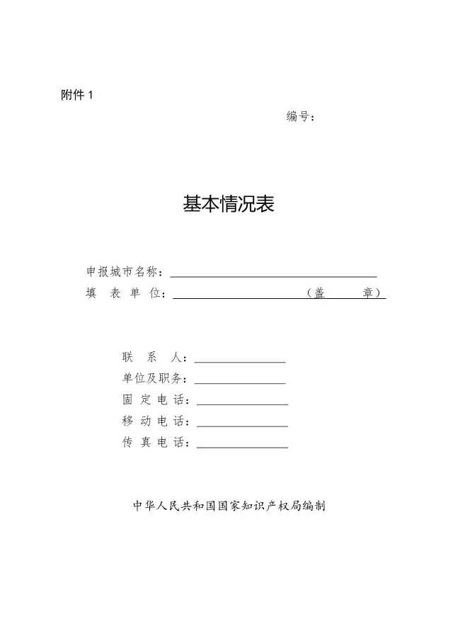 國(guó)知局：關(guān)于開(kāi)展國(guó)家知識(shí)產(chǎn)權(quán)強(qiáng)市創(chuàng)建市評(píng)定工作的通知