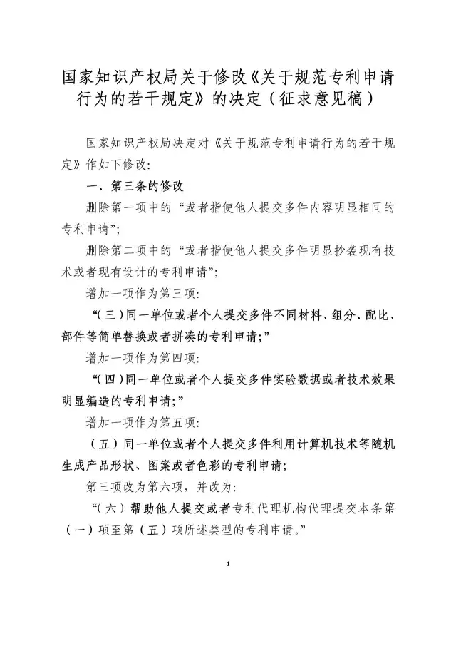 國(guó)知局：《關(guān)于規(guī)范專利申請(qǐng)行為的若干規(guī)定修改草案（征求意見稿）》公開征求意見