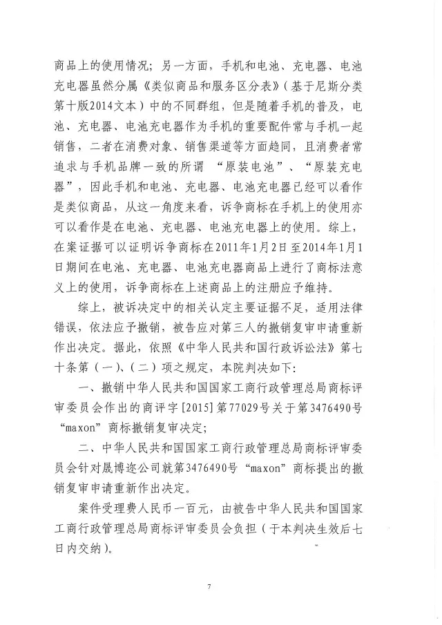 在手機上使用的商標證據可以使用在電池、充電器和電池充電器么？