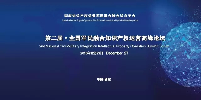 第二屆全國軍民融合知識產(chǎn)權(quán)運營高峰論壇（ 議程+報名通道）