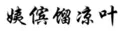 “原罪”之路到底能走多遠(yuǎn)？ —以“其他不正當(dāng)手段”之名商標(biāo)授權(quán)確權(quán)案件的現(xiàn)狀與未來