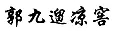 “原罪”之路到底能走多遠(yuǎn)？ —以“其他不正當(dāng)手段”之名商標(biāo)授權(quán)確權(quán)案件的現(xiàn)狀與未來