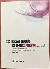 《類似商品和服務(wù)區(qū)分表》，且看此書——及購書方式