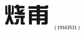 審查員眼中的奇葩商標長什么樣？