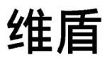 商標(biāo)標(biāo)志究竟要整體對(duì)比還是主要部分對(duì)比？（附典型案例）