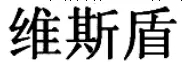 商標(biāo)標(biāo)志究竟要整體對(duì)比還是主要部分對(duì)比？（附典型案例）