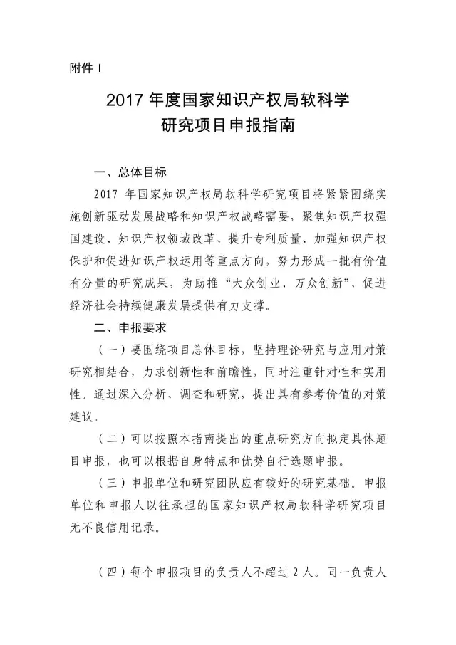 【2017年度】軟科學研究項目和專利戰(zhàn)略推進工程項目申報通知