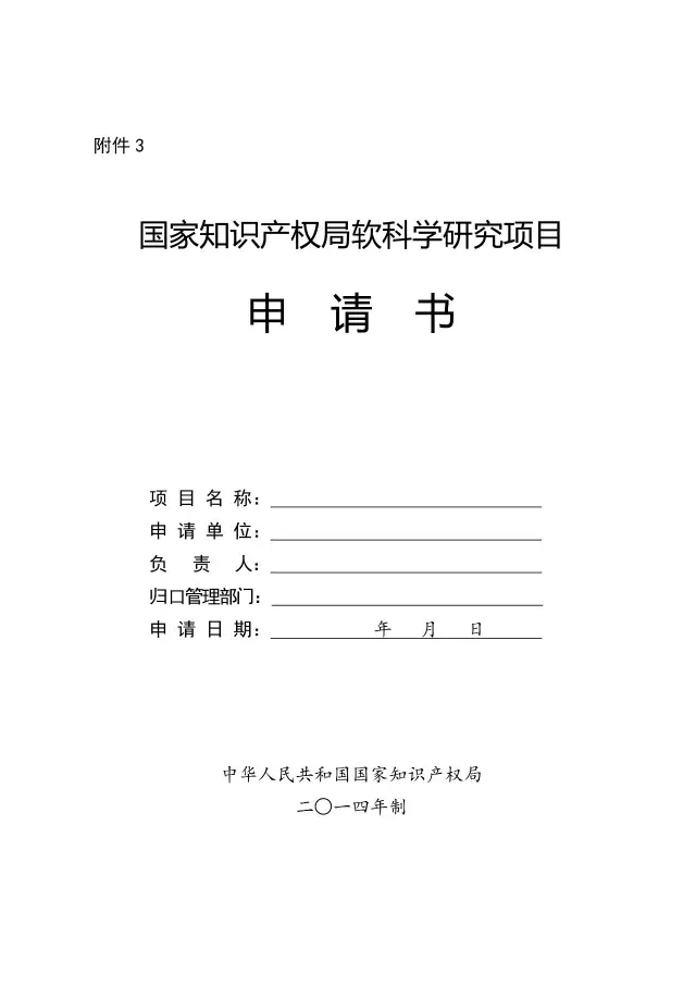 【2017年度】軟科學研究項目和專利戰(zhàn)略推進工程項目申報通知