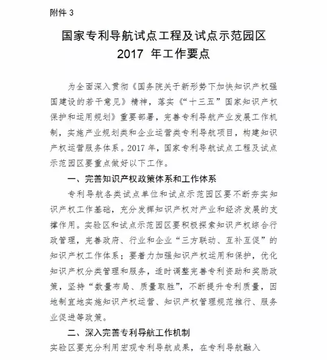 國(guó)知局：報(bào)送「國(guó)家專利導(dǎo)航試點(diǎn)工程」和「國(guó)家知識(shí)產(chǎn)權(quán)試點(diǎn)示范園區(qū)」2016總結(jié)及2017計(jì)劃通知