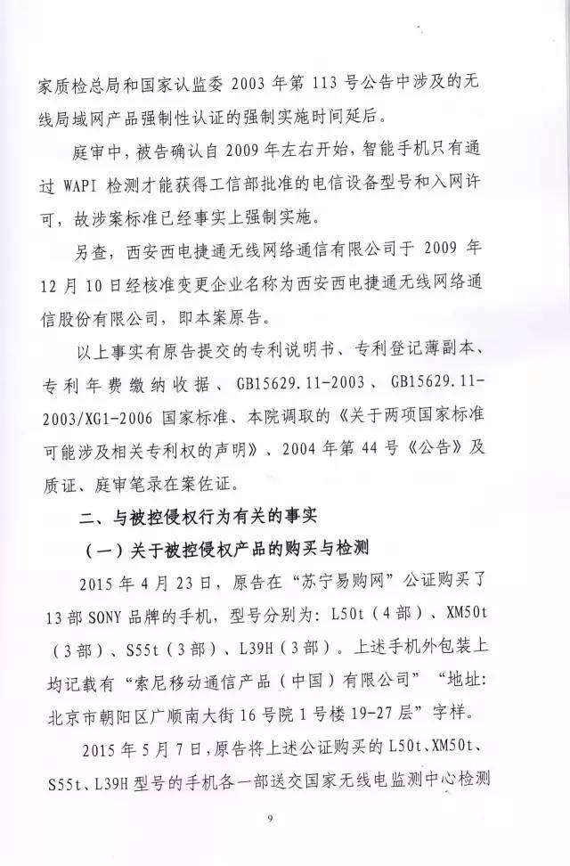 判賠910萬元！索尼因侵犯西電捷通無線通信SEP一審敗訴（附判決書）