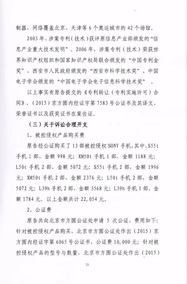 判賠910萬元！索尼因侵犯西電捷通無線通信SEP一審敗訴（附判決書）