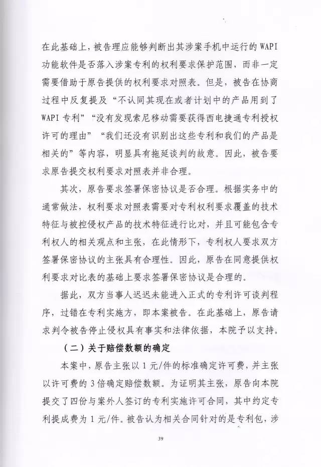 判賠910萬元！索尼因侵犯西電捷通無線通信SEP一審敗訴（附判決書）