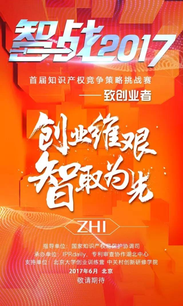 「智戰(zhàn)2017」首屆知識產(chǎn)權(quán)競爭策略挑戰(zhàn)賽，等你來戰(zhàn)！要你好看！