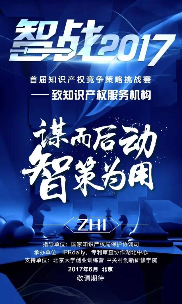 「智戰(zhàn)2017」首屆知識產(chǎn)權(quán)競爭策略挑戰(zhàn)賽，等你來戰(zhàn)！要你好看！