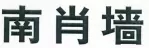 2016年四川法院十大知識產(chǎn)權典型案例