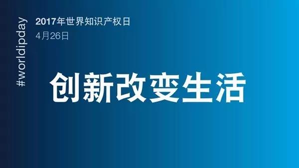 世界知識(shí)產(chǎn)權(quán)日：你很了不起！致敬平凡知識(shí)產(chǎn)權(quán)人的不平凡堅(jiān)守！