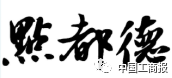 2016「商評(píng)委20件」典型商標(biāo)評(píng)審案例