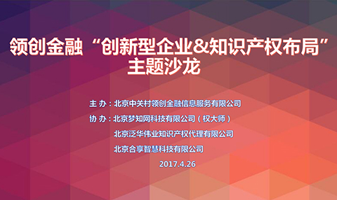 【LC沙龍】領(lǐng)創(chuàng)金融“創(chuàng)新型企業(yè)&知識產(chǎn)權(quán)布局”沙龍助力創(chuàng)企贏在起跑線