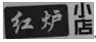 紅爐磨坊微信公號標(biāo)識被判商標(biāo)侵權(quán)