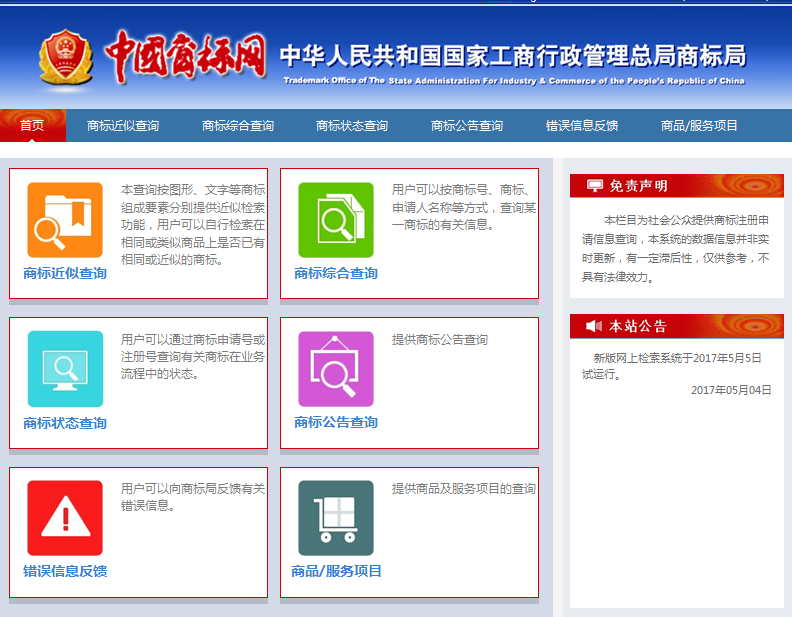 「新版商標(biāo)網(wǎng)上查詢系統(tǒng)」5月5日試運行