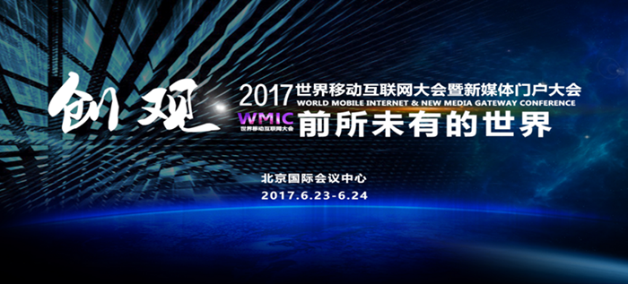 2017世界移動(dòng)互聯(lián)網(wǎng)大會(huì)6月將在京舉辦