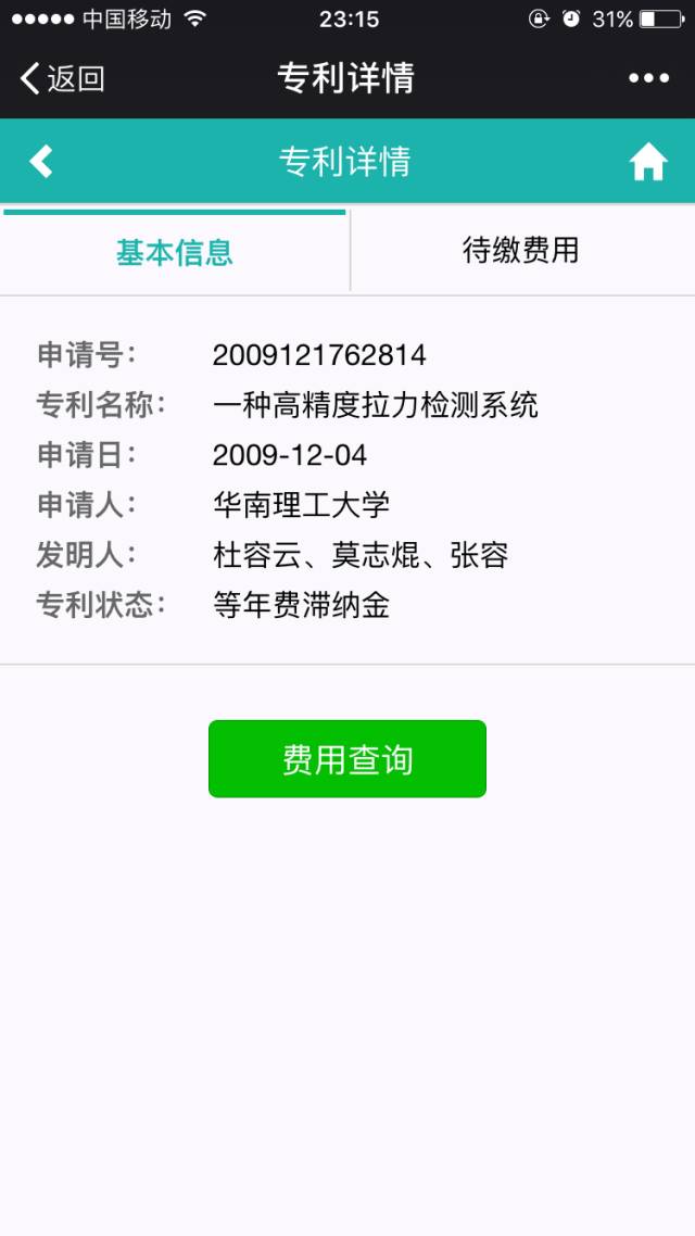 一個(gè)微信公號(hào)還可以實(shí)現(xiàn)專利費(fèi)用的查詢和繳納？