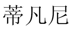 遏制商標惡意注冊典型案例，“蒂凡尼”因「馳名商標TIFFANY引證」而被宣告無效