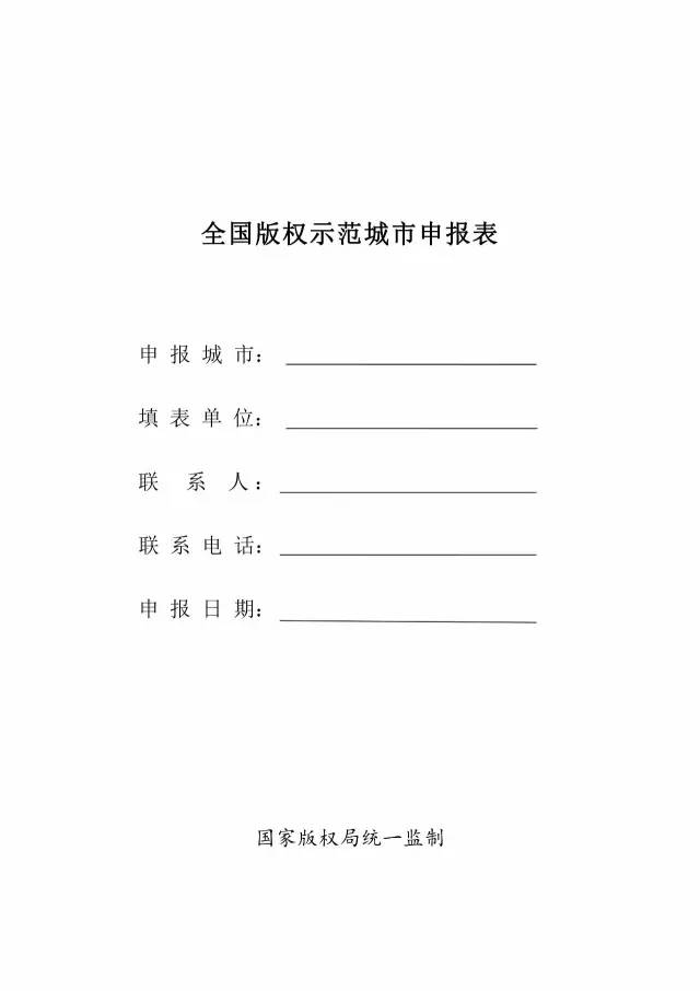 國家版權(quán)局：統(tǒng)一啟用全國版權(quán)示范城市、示范單位等申報(bào)表通知（附申請表）