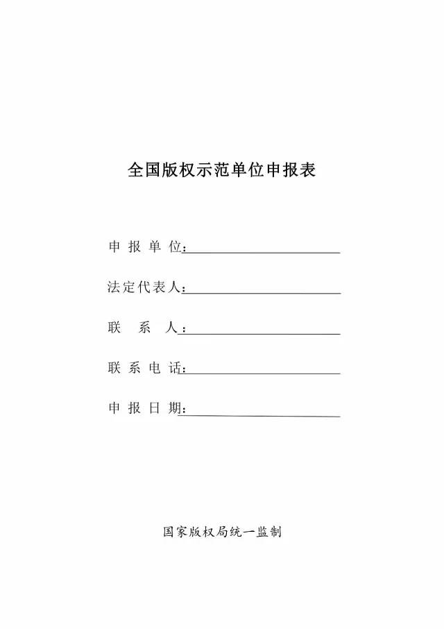 國家版權(quán)局：統(tǒng)一啟用全國版權(quán)示范城市、示范單位等申報(bào)表通知（附申請表）