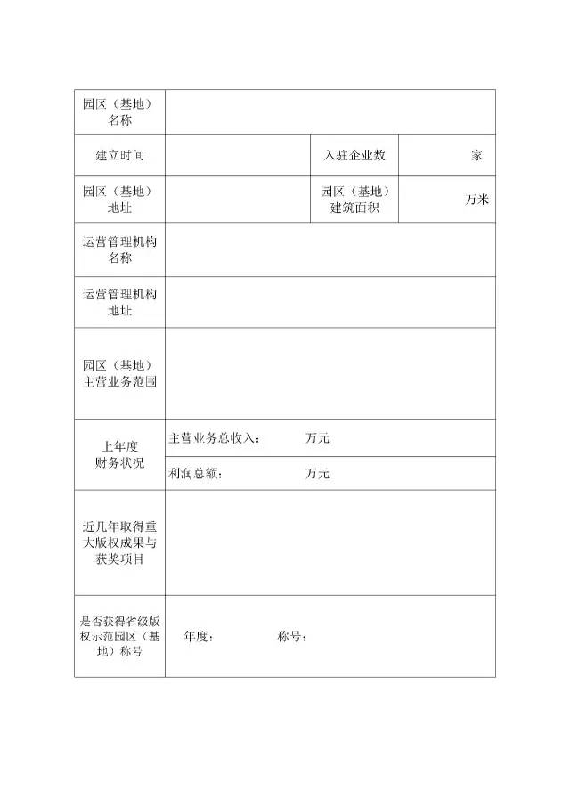 國家版權(quán)局：統(tǒng)一啟用全國版權(quán)示范城市、示范單位等申報(bào)表通知（附申請表）