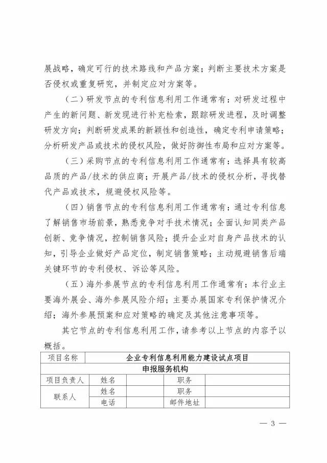 國知局：開展2017年企業(yè)專利信息利用能力建設試點工作通知（附申報書）