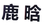 納尼？「鹿晗」商標不應歸鹿晗么