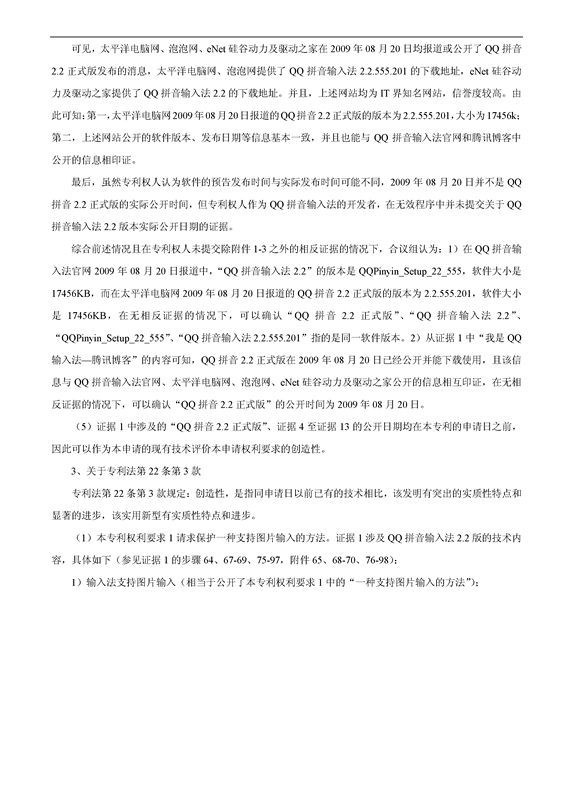 「百度」VS「騰訊」“一種支持圖片輸入的方法和設(shè)備”專利無效案（附：無效決定書）