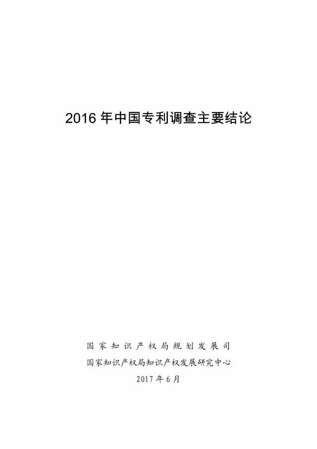 《2016年中國專利調查數(shù)據(jù)報告》(附結論)