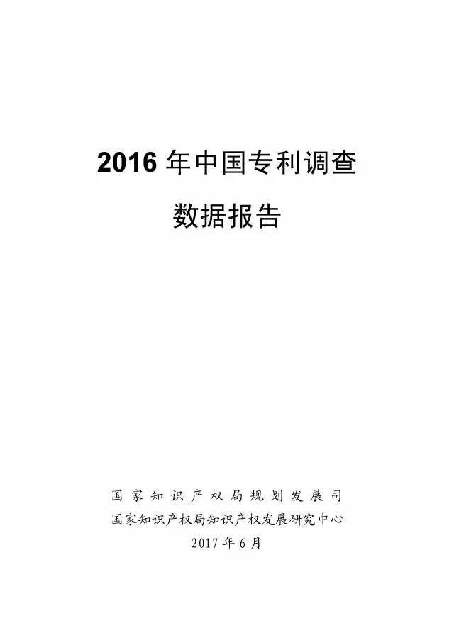 《2016年中國專利調查數(shù)據(jù)報告》(附結論)