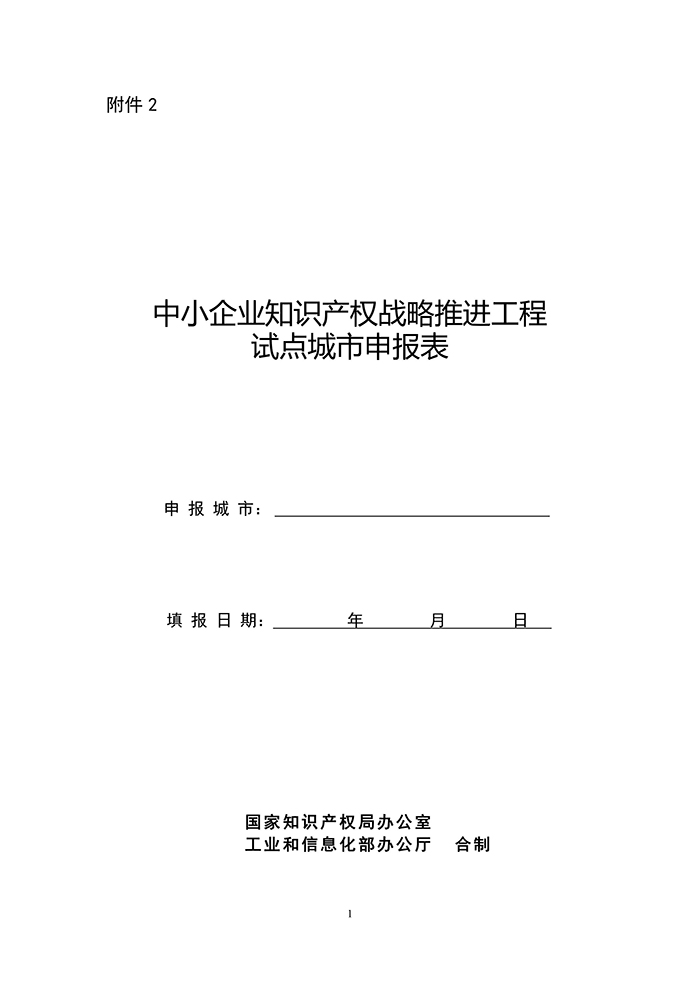 國(guó)知局：「中小企業(yè)知識(shí)產(chǎn)權(quán)戰(zhàn)略」推進(jìn)工程試點(diǎn)城市申報(bào)工作開始！