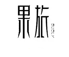 警惕！讓商標(biāo)注冊(cè)「前功盡棄」的四大關(guān)鍵細(xì)節(jié)！