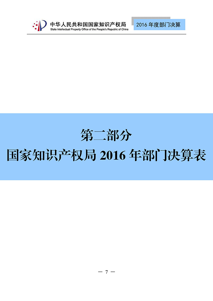 國家知識(shí)產(chǎn)權(quán)局2016年度部門決算