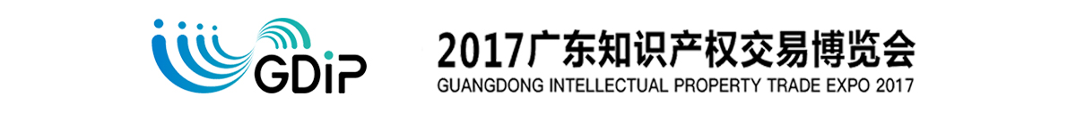 「知交會」2017廣東知識產(chǎn)權交易博覽會招展方案