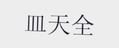 怎樣的「含有縣級以上行政區(qū)劃地名」名稱可以成功注冊商標？