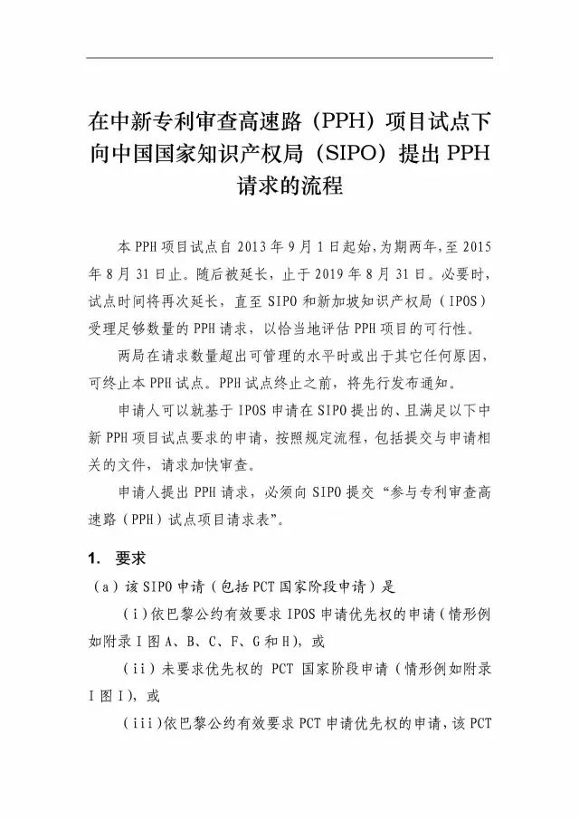 「中新PPH試點」再延長兩年！并增PCT-PPH合作模式