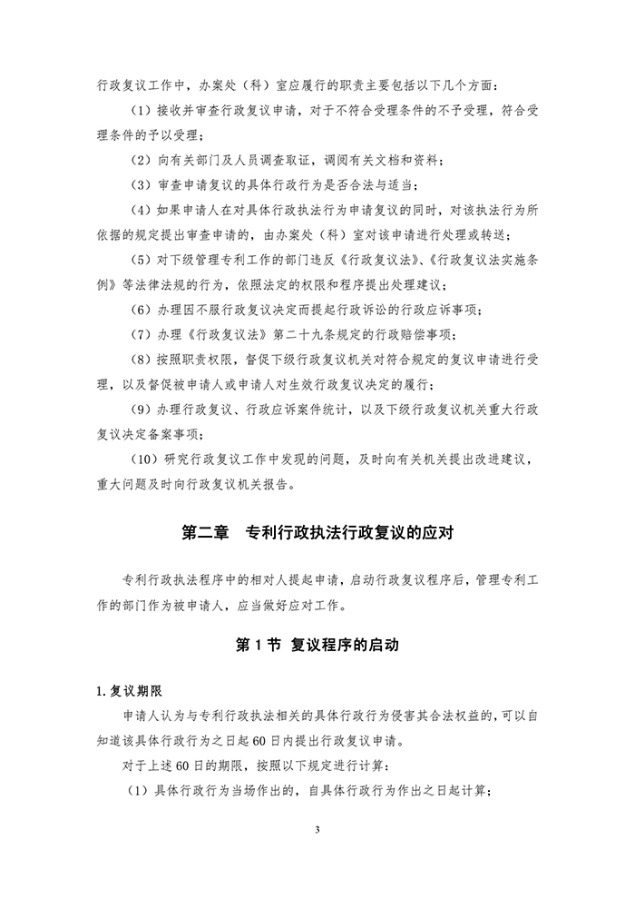 國知局：《專利行政執(zhí)法行政復(fù)議辦理指南（征求意見稿）》公開征求意見通知