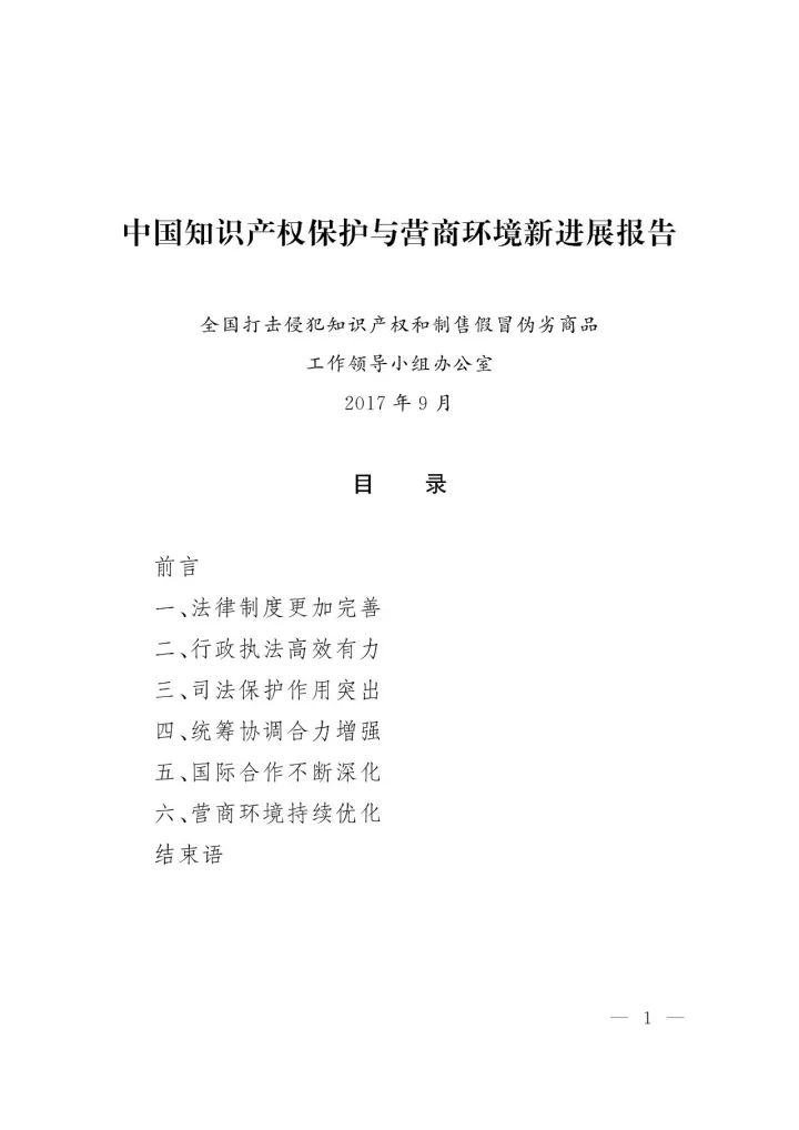 《中國(guó)知識(shí)產(chǎn)權(quán)保護(hù)與營(yíng)商環(huán)境新進(jìn)展報(bào)告》全文